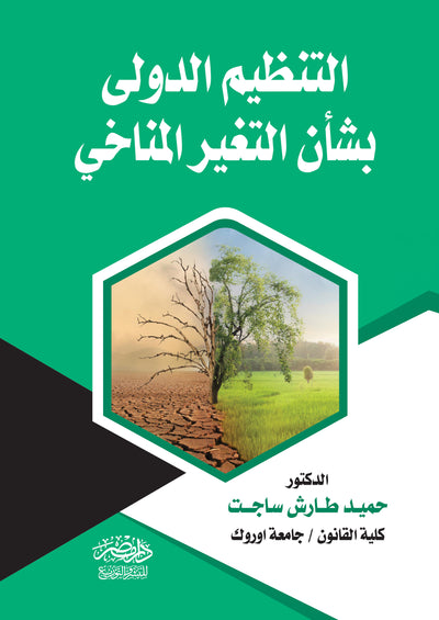 التنظيم الدولى بشأن التغيير المناخى