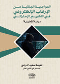 المواجهة الجنائية من الارهاب الالكترونى فى التشريع الاماراتى