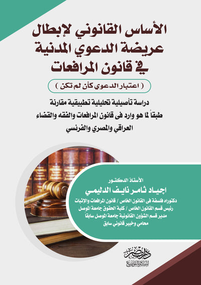الأساس القانوني لإبطال عريضة الدعوي المدنية في قانون المرافعات (اعتبار الدعوي كأن لم تكن)