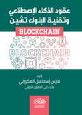 عقود الذكاء الاصطناعى وتقنية البلوك تشين