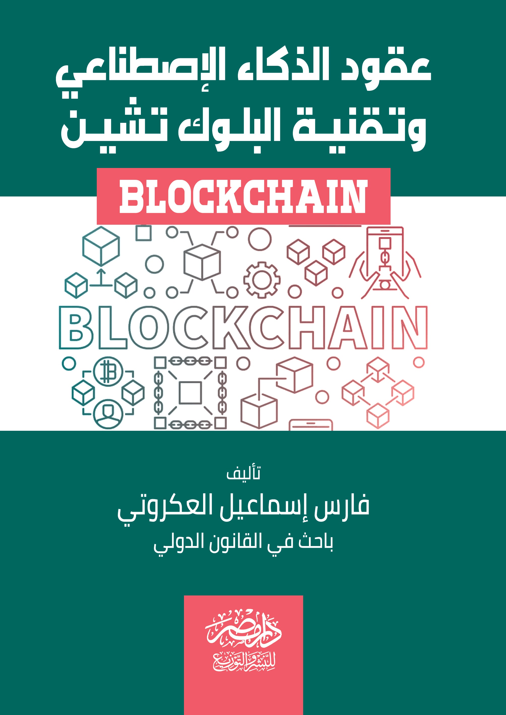 عقود الذكاء الاصطناعى وتقنية البلوك تشين