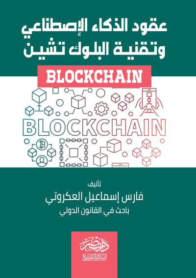 عقود الذكاء الاصطناعى وتقنية البلوك تشين