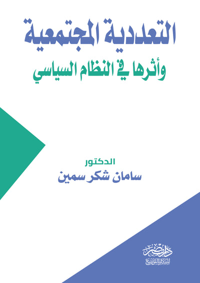 التعددية المجتمعية واثرها فى النظام السياسى