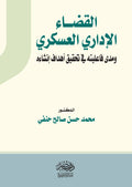 القضاء الادارى العسكرى ومدى فاعليتة فى تحقيق اهداف إنشاؤه