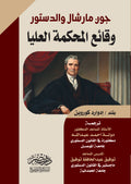 چون مارشال و الدستور