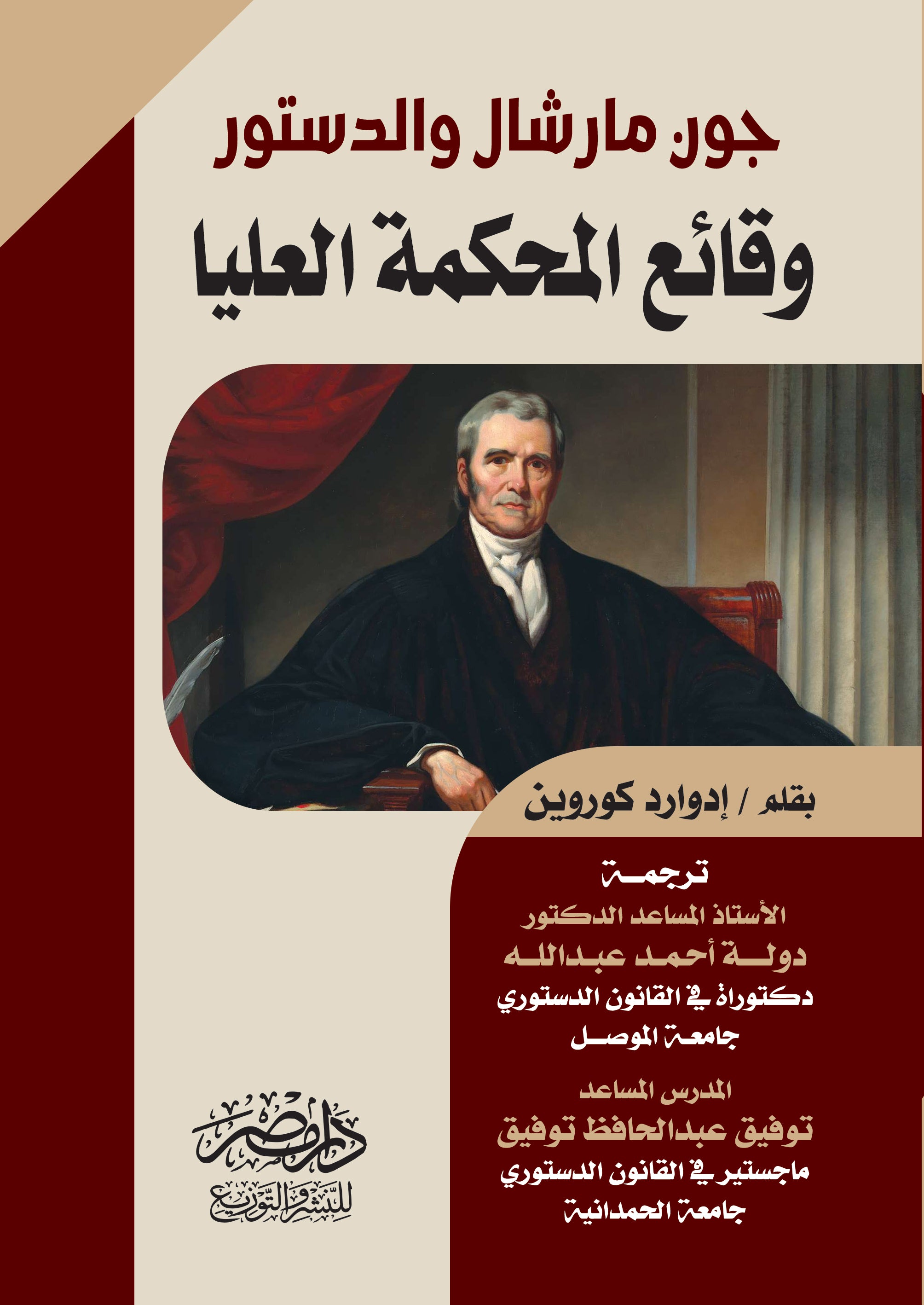 چون مارشال و الدستور