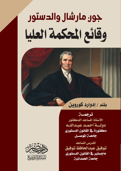 چون مارشال و الدستور