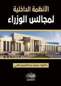 الانظمة الداخلية لمجالس الوزراء