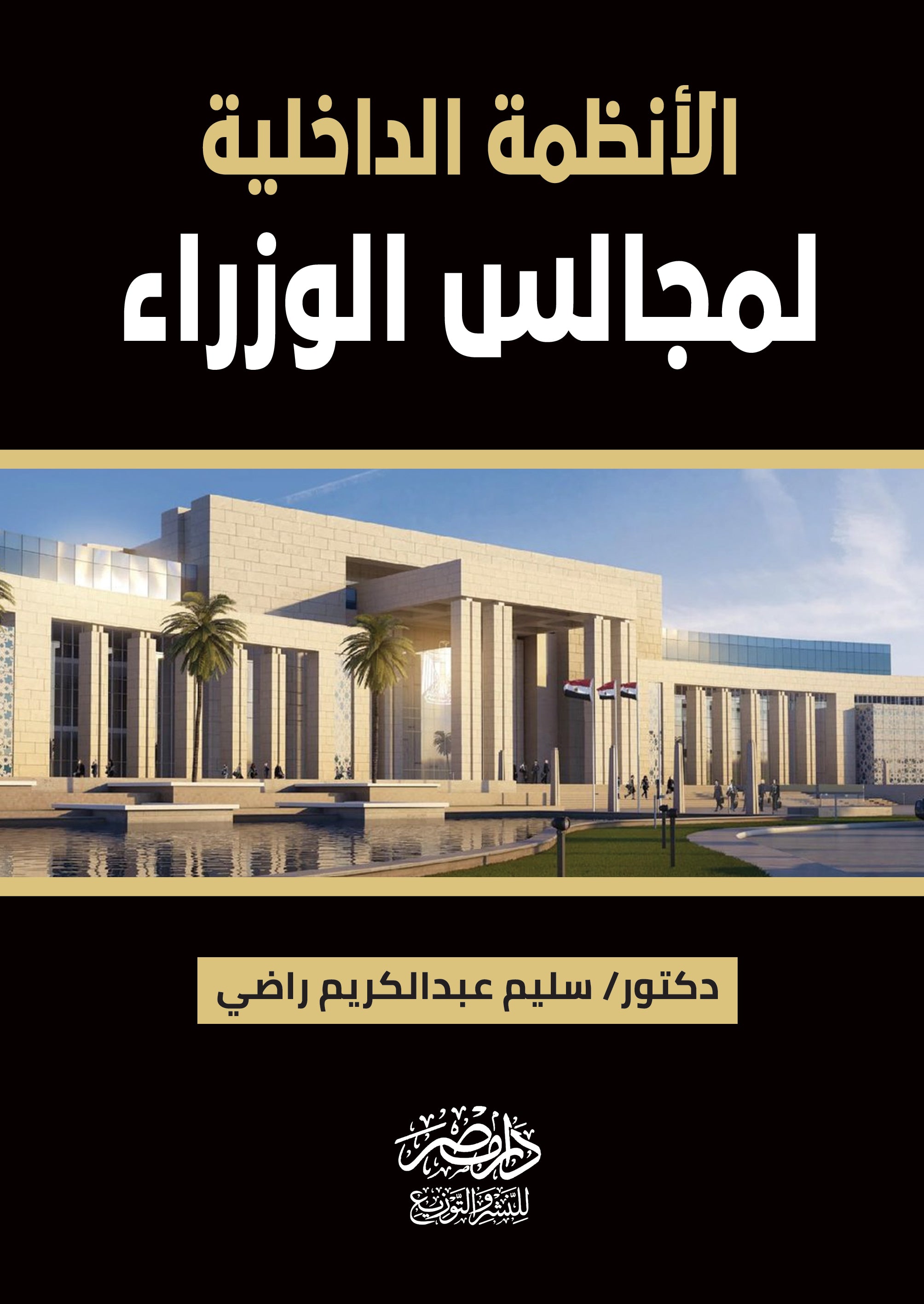 الانظمة الداخلية لمجالس الوزراء