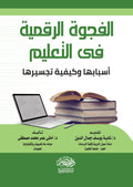 الفجوة الرقمية فى التعليم ( اسبابها وكيفية تجسيرها )
