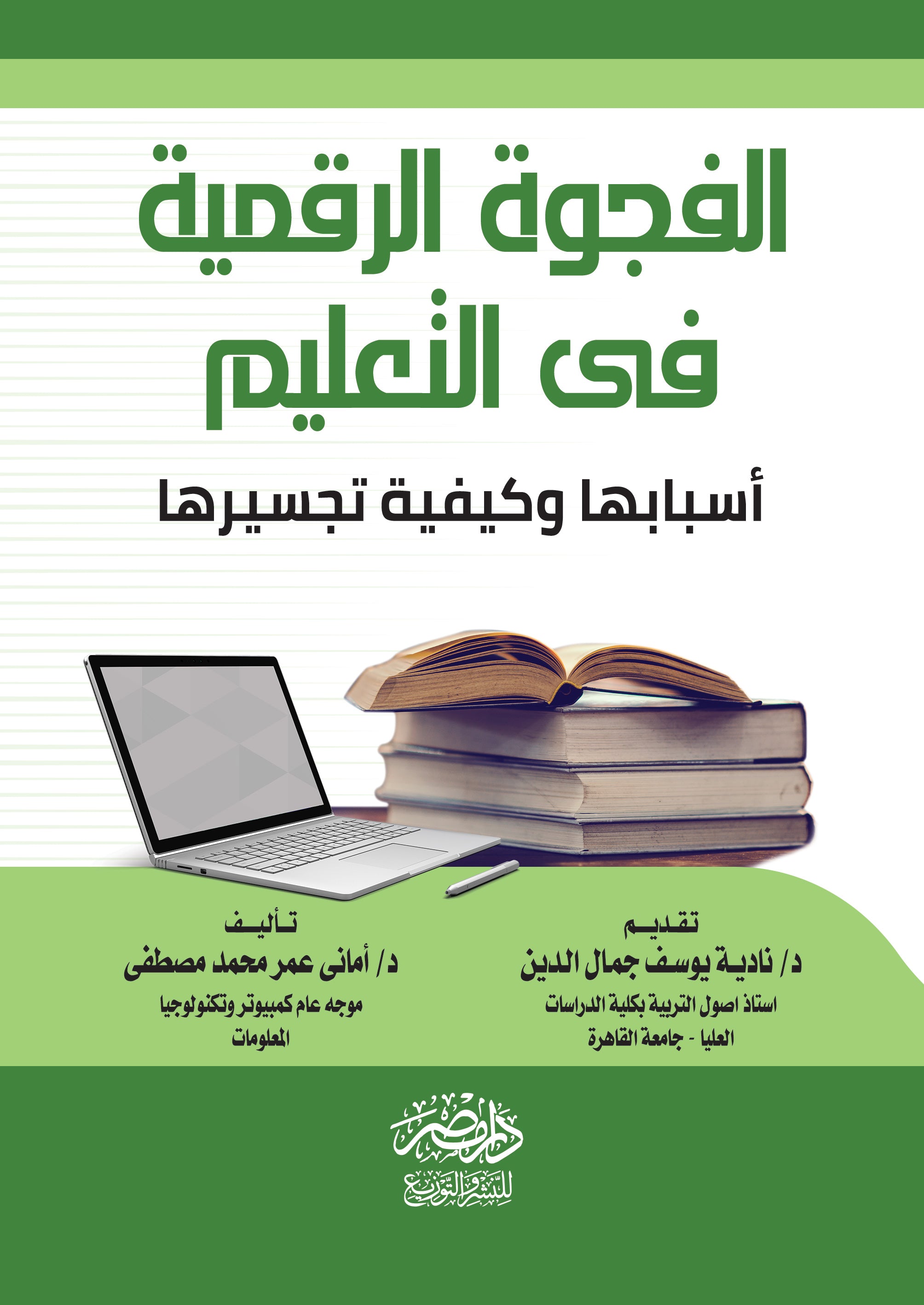 الفجوة الرقمية فى التعليم ( اسبابها وكيفية تجسيرها )