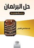 حل البرلمان - دراسة مقارنة