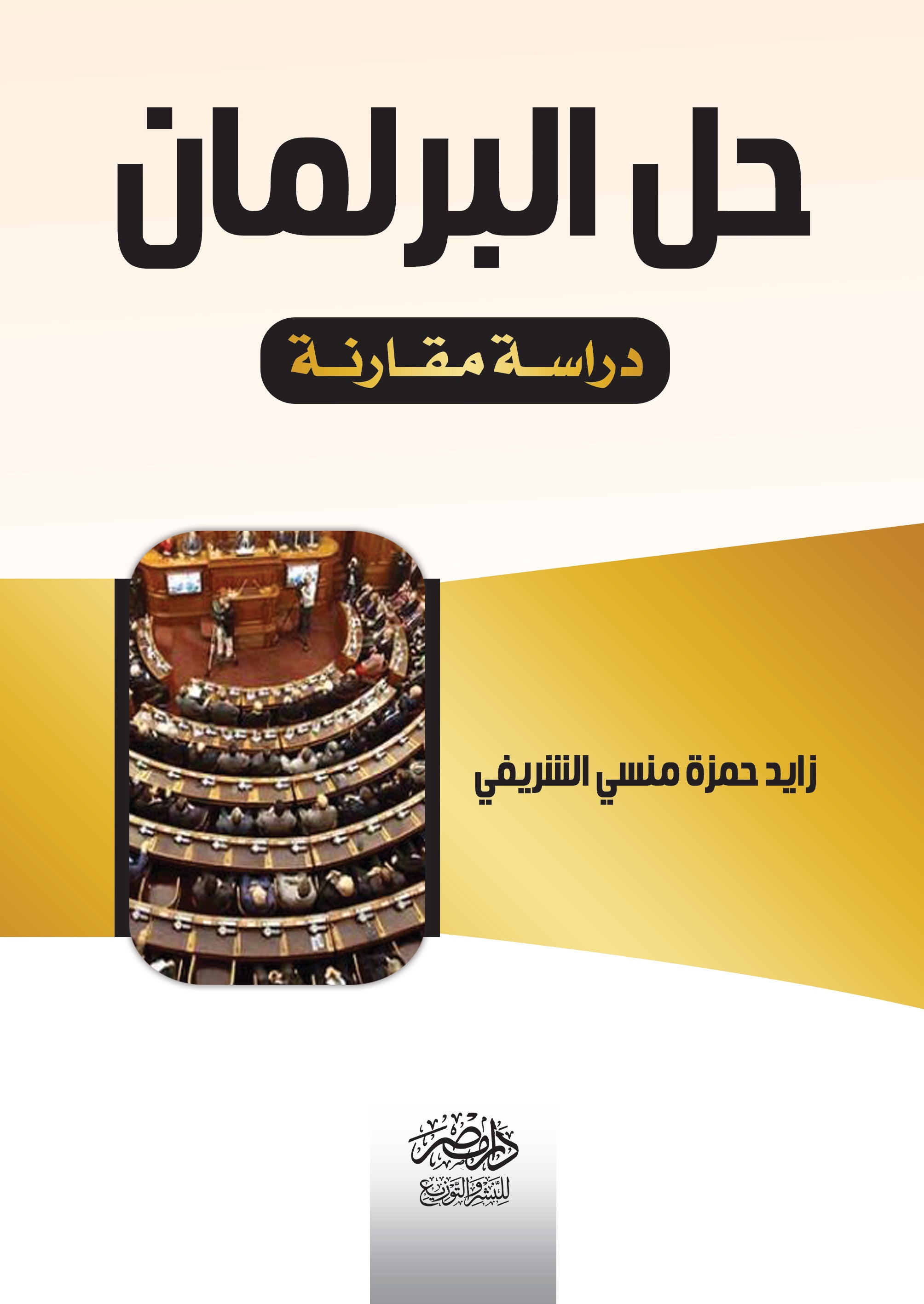 حل البرلمان - دراسة مقارنة