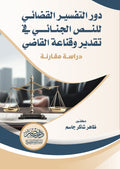 دور التفسير القضائى للنص الجنائى فى تقدير وقناعة القاضى