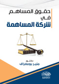حقوق المساهم فى شركة المساهمة