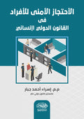 الاحتجاز الامنى للافراد فى القانون الدولى الانسانى