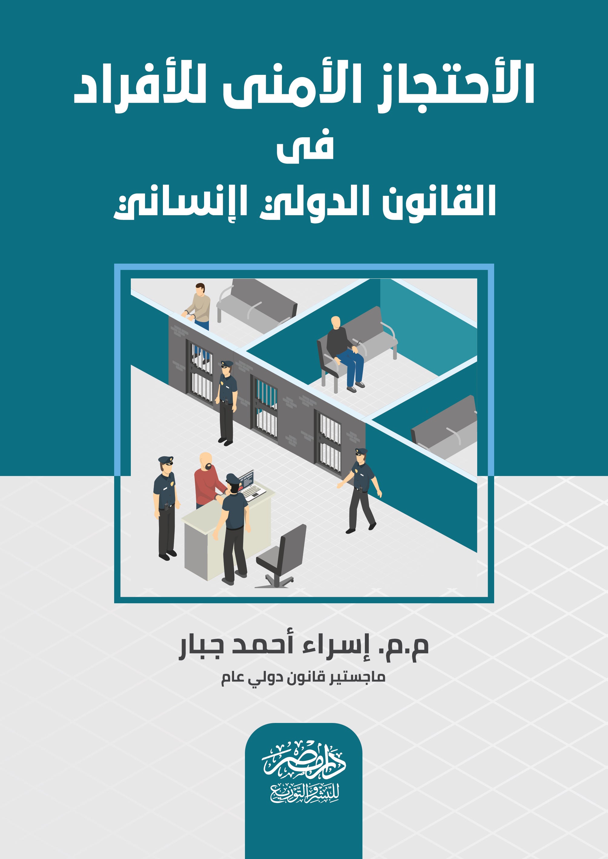 الاحتجاز الامنى للافراد فى القانون الدولى الانسانى