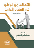 التعاقد من الباطن فى العقود الادارية