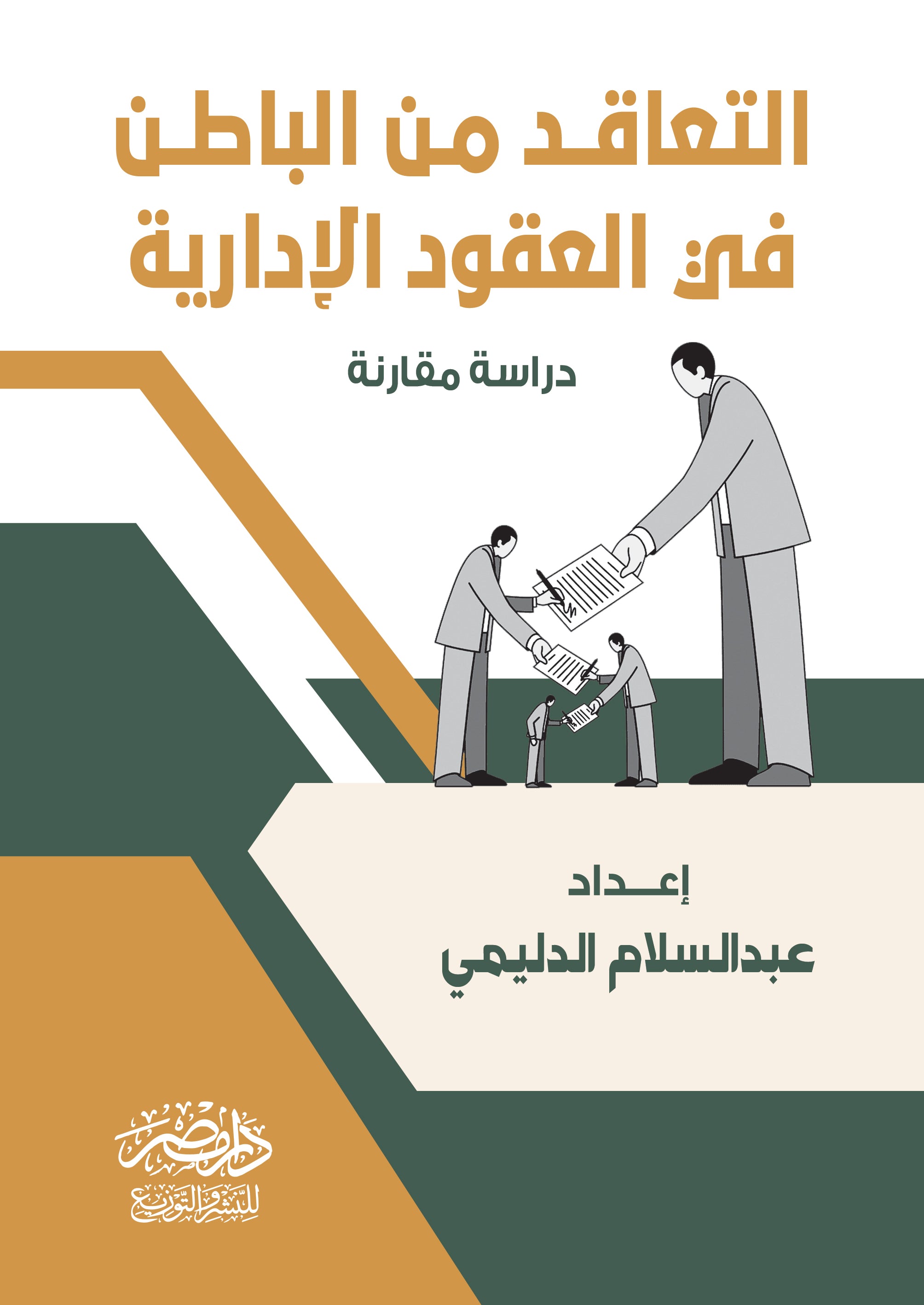 التعاقد من الباطن فى العقود الادارية