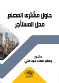 حلول مشترى المصنع محل المستأجر