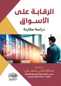 الرقــابة علي الأســواق دراسة مقارنة