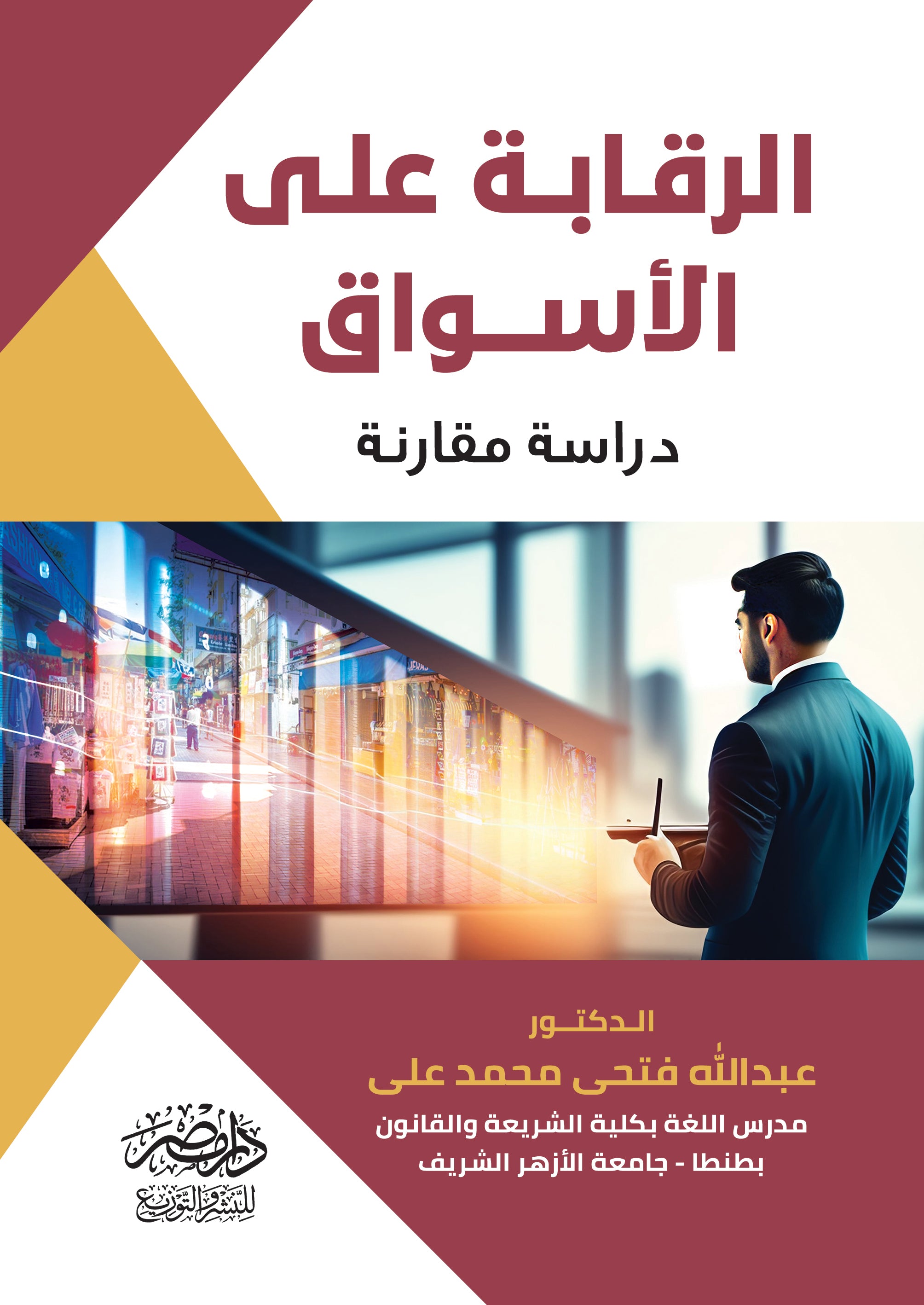 الرقــابة علي الأســواق دراسة مقارنة
