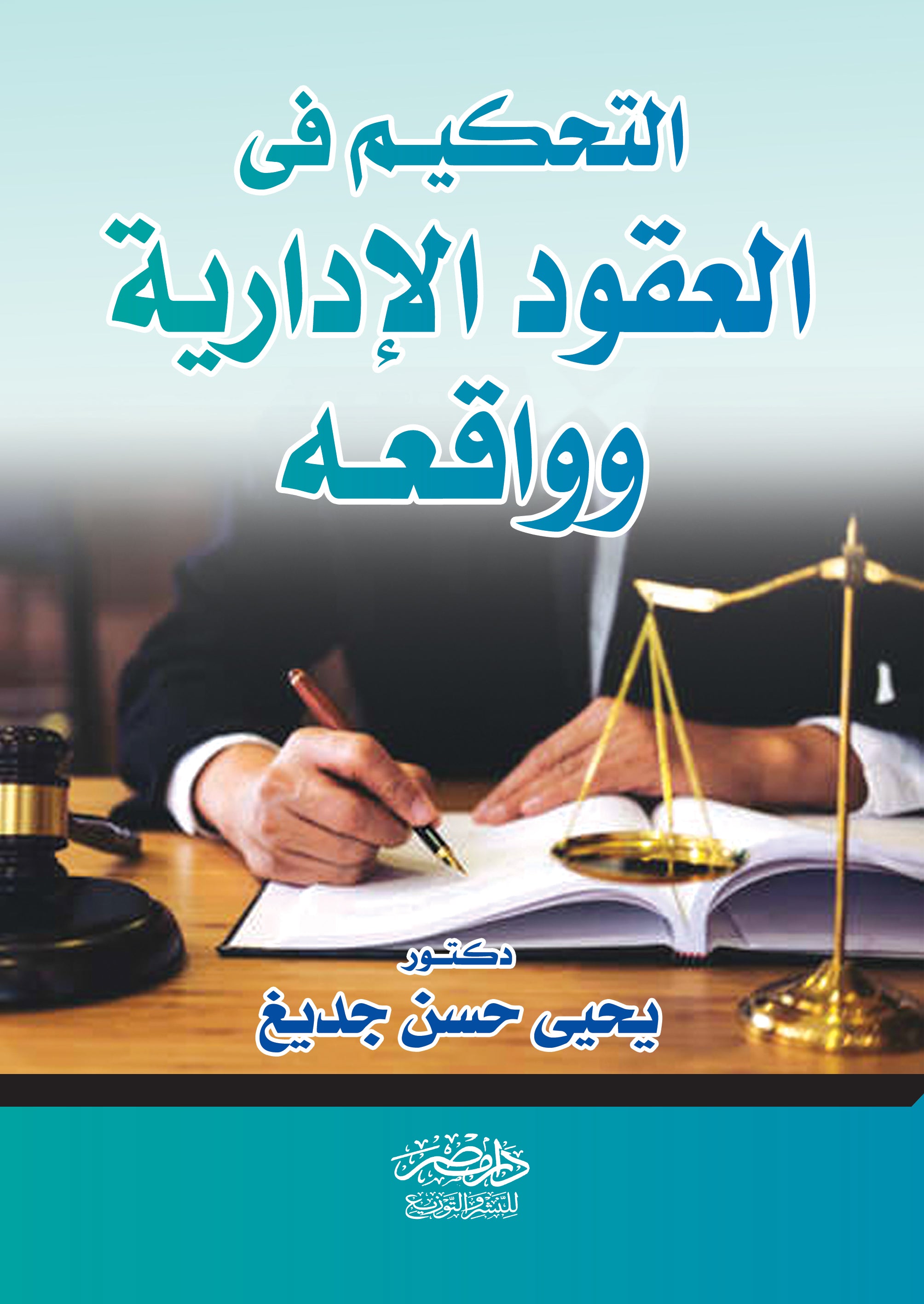 التحكيم فى العقود الادارية وواقعه