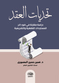 تحديات العقد