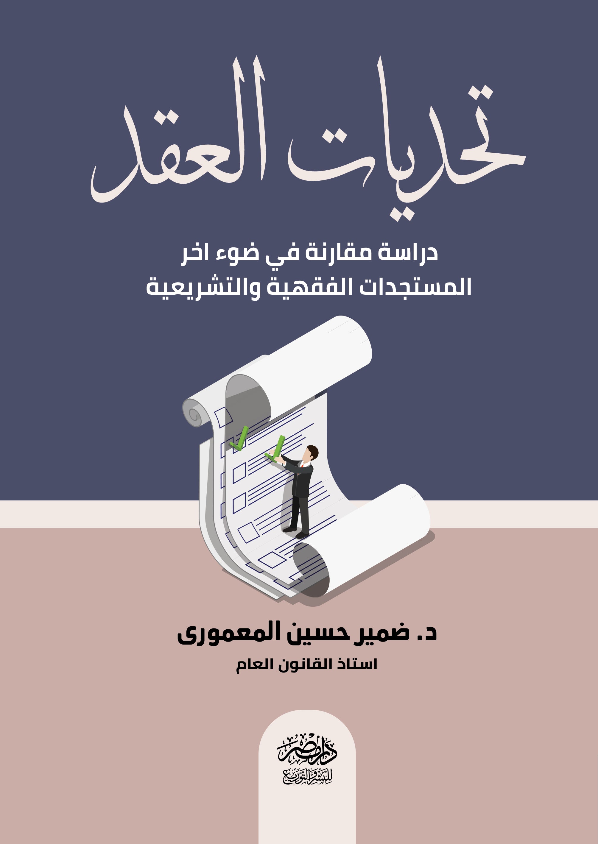 تحديات العقد