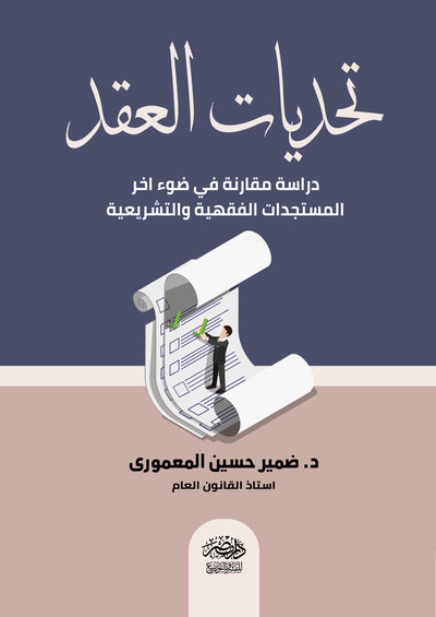 تحديات العقد