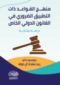 منهج القواعد ذات التطبيق الضرورى فى القانون الدولى الخاص
