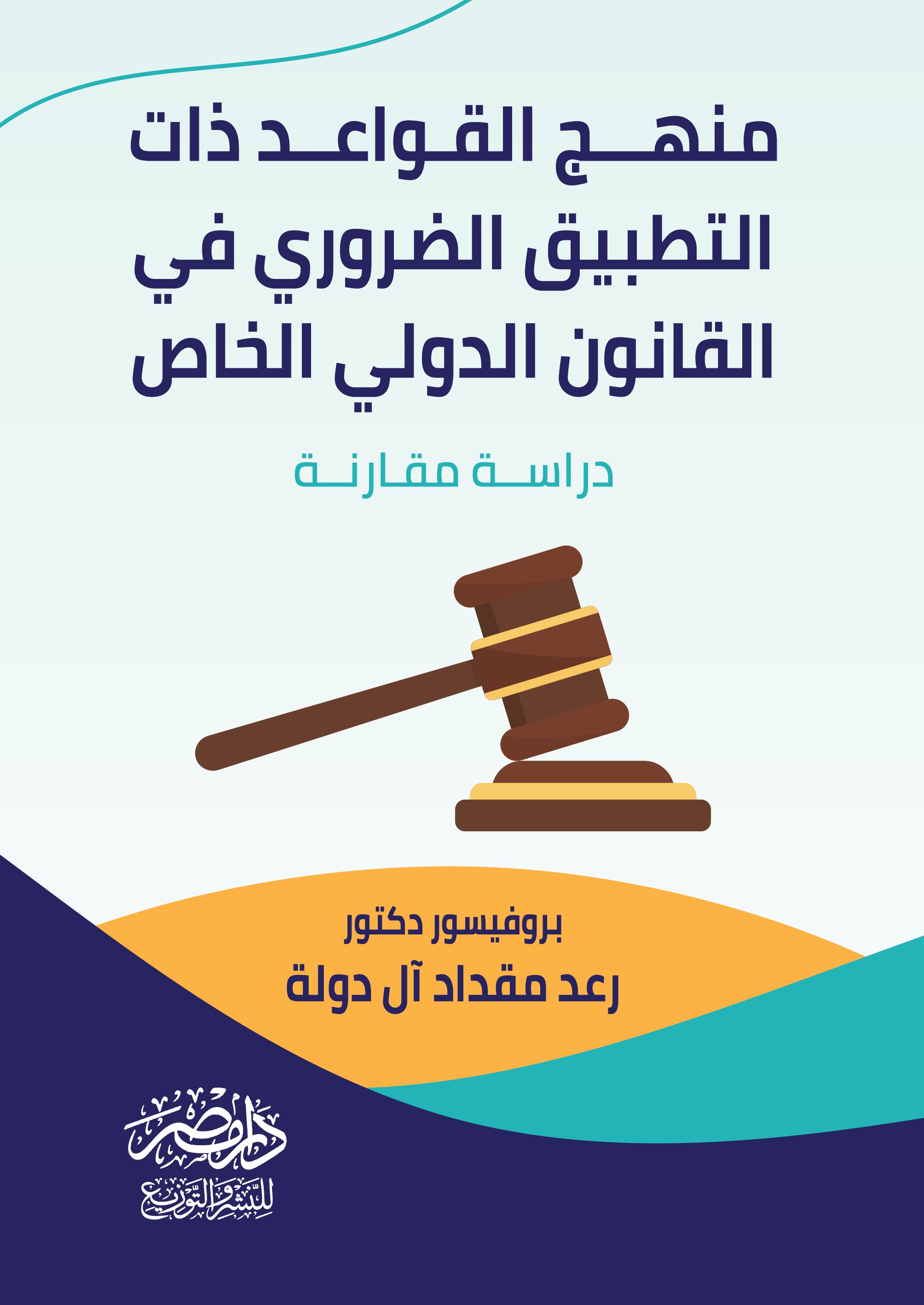 منهج القواعد ذات التطبيق الضرورى فى القانون الدولى الخاص