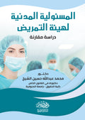 المسئولية المدنية لهيئة التمريض