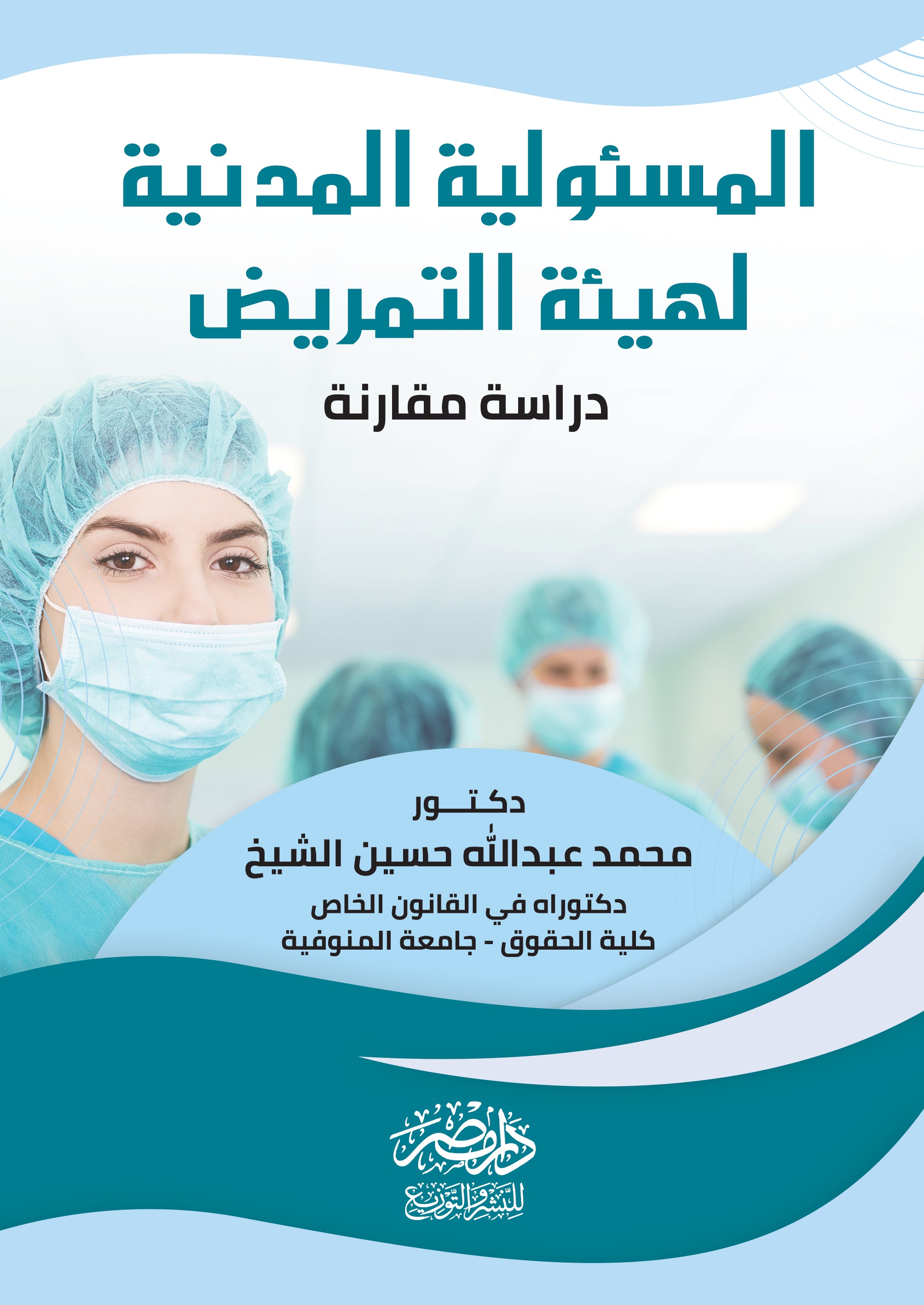 المسئولية المدنية لهيئة التمريض