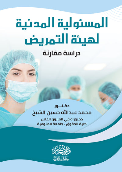المسئولية المدنية لهيئة التمريض