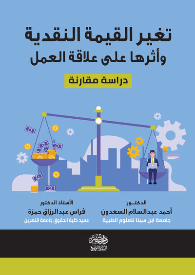 تغير القيمة النقدية وأثرها علي علاقة العمل