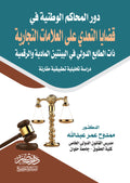 دور المحاكم الوطنية فى قضايا التعدى على العلامات التجارية ذات الطابع الدولى فى البيئتين المادية والرقمية