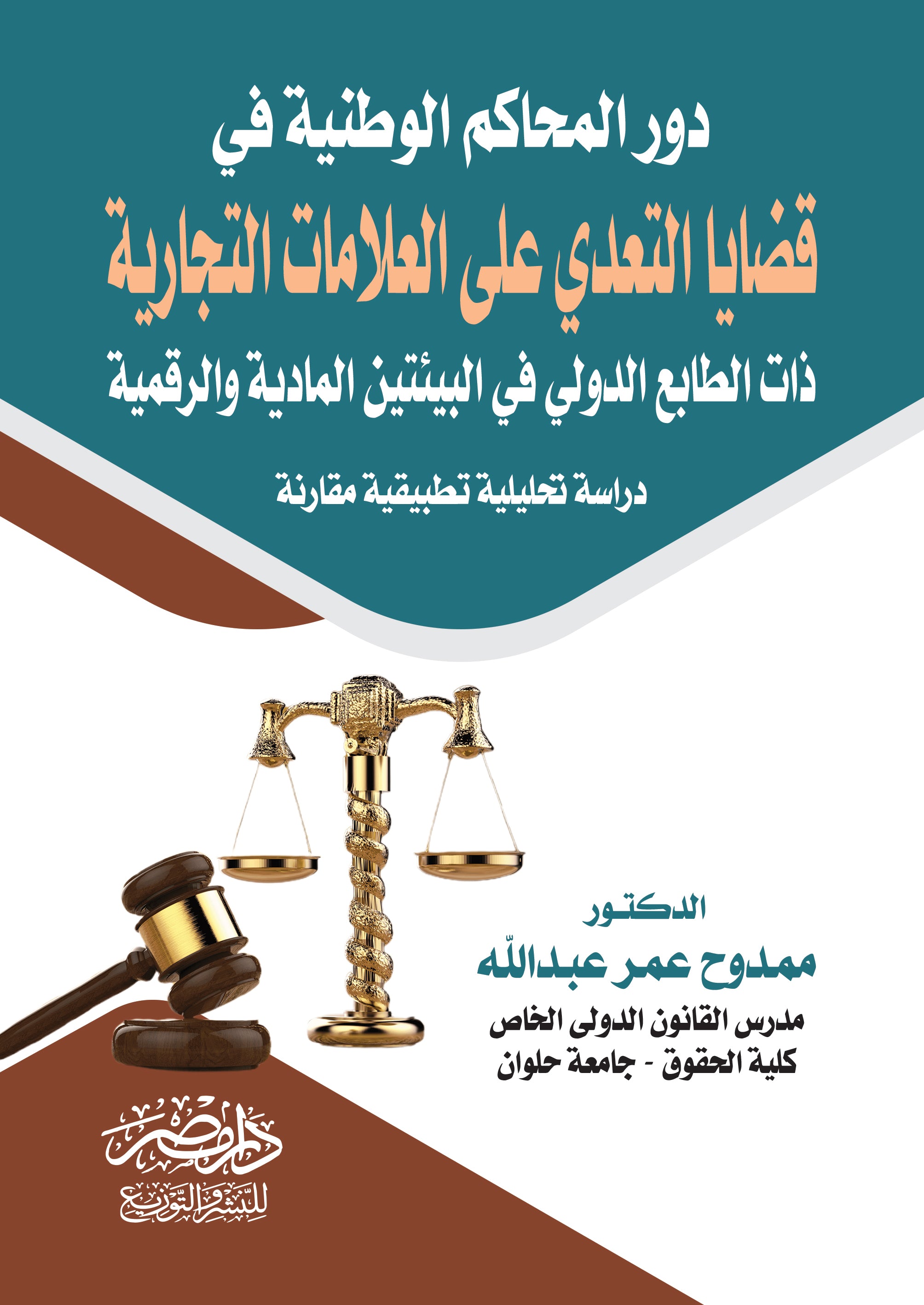 دور المحاكم الوطنية فى قضايا التعدى على العلامات التجارية ذات الطابع الدولى فى البيئتين المادية والرقمية