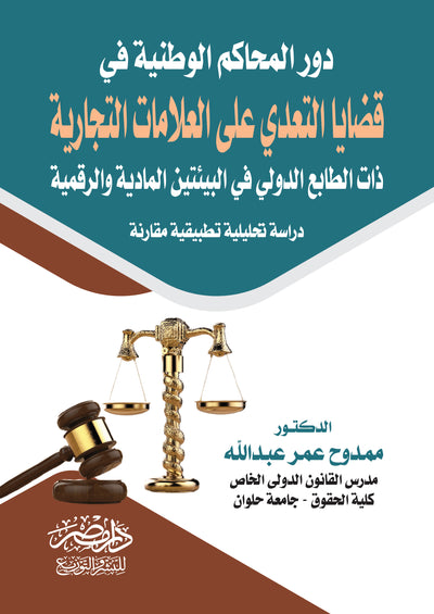 دور المحاكم الوطنية فى قضايا التعدى على العلامات التجارية ذات الطابع الدولى فى البيئتين المادية والرقمية