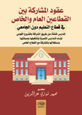 عقود المشاركة بين القطاعين العام والخاص  فى قطاع التعليم دون الجامعى