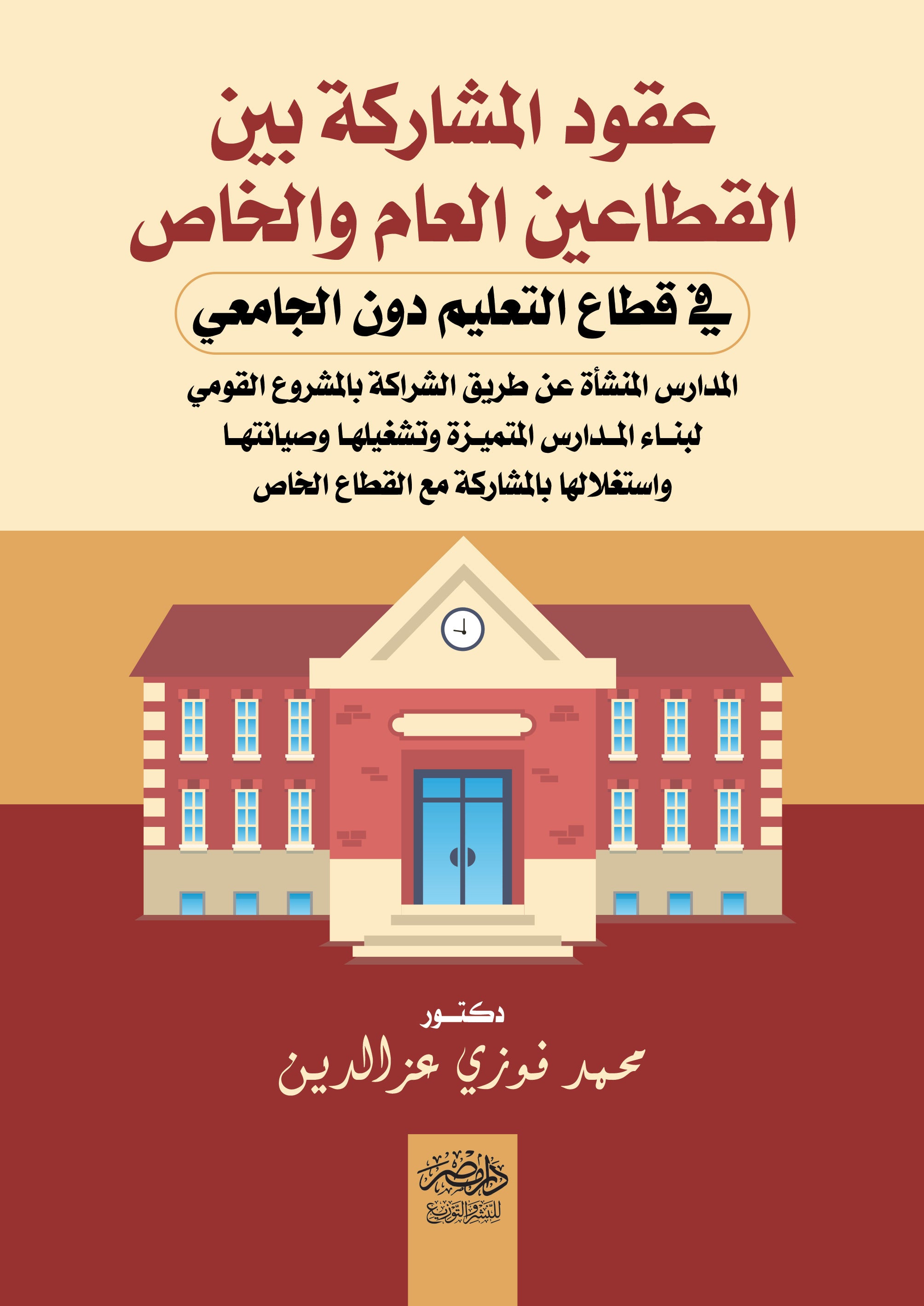 عقود المشاركة بين القطاعين العام والخاص  فى قطاع التعليم دون الجامعى