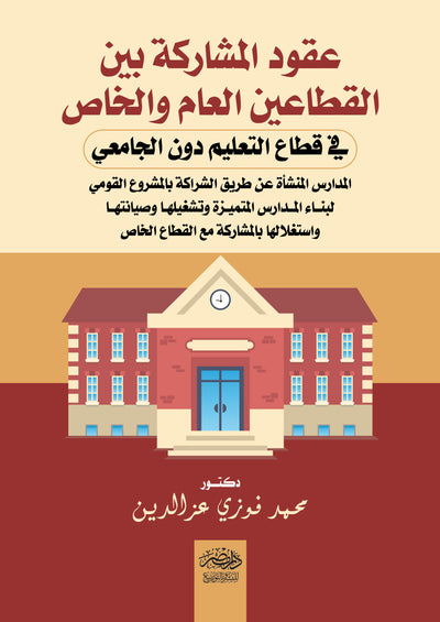 عقود المشاركة بين القطاعين العام والخاص  فى قطاع التعليم دون الجامعى