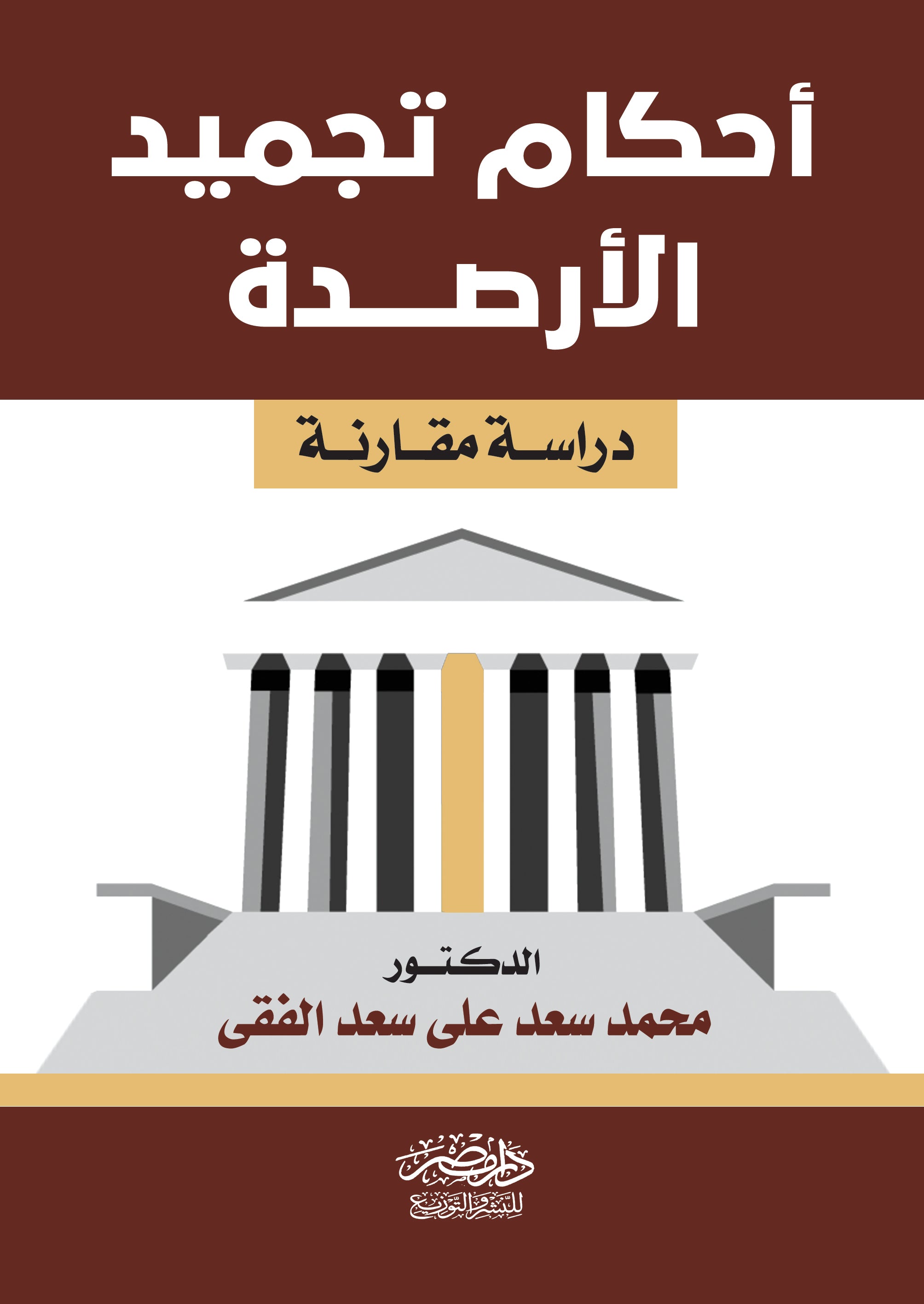 احكام تجميد الارصدة - دراسة مقارنة