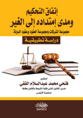 اتفاق التحكيم ومدى امتداده الى الغير