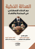 العدالة الذكية دور الذكاء الاصطناعى فى المحاماة والقضاء