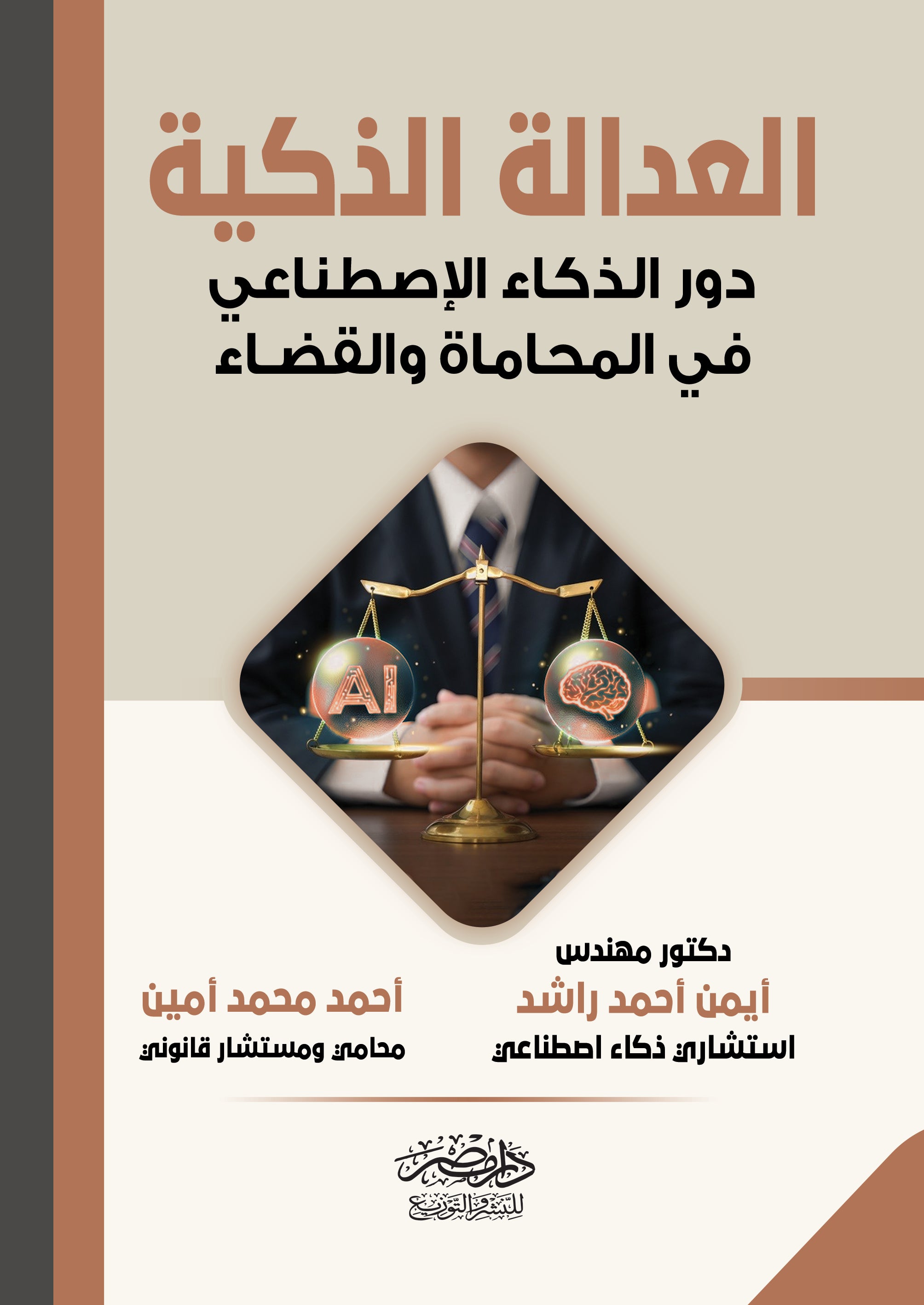 العدالة الذكية دور الذكاء الاصطناعى فى المحاماة والقضاء