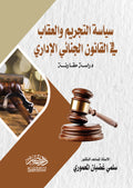 سياسة التجريم والعقاب فى القانون الجنائى الادراى