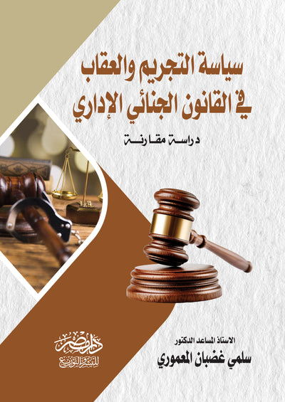 سياسة التجريم والعقاب فى القانون الجنائى الادراى