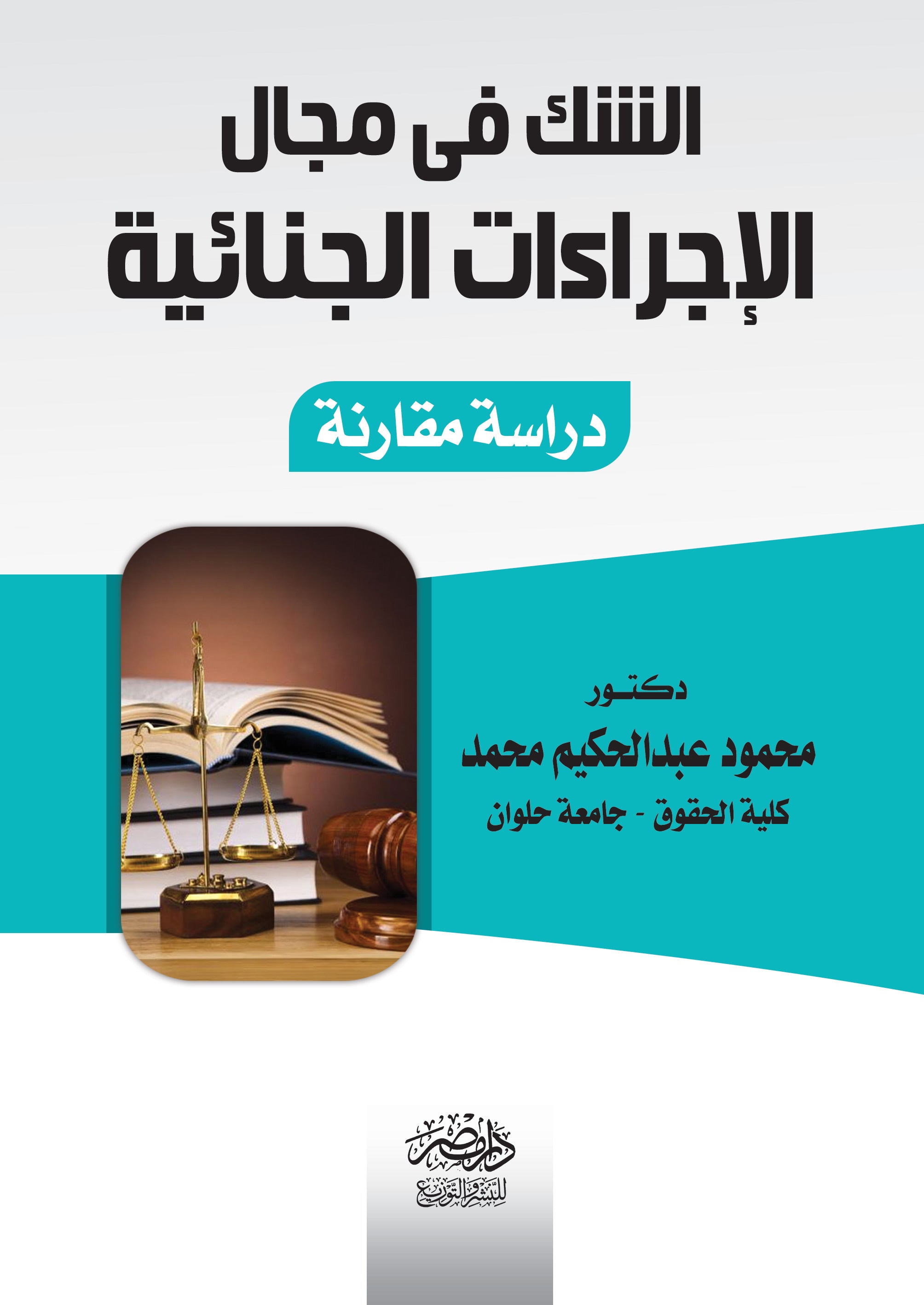 الشك فى مجال الإجراءات الجنائية - دراسة مقارنة