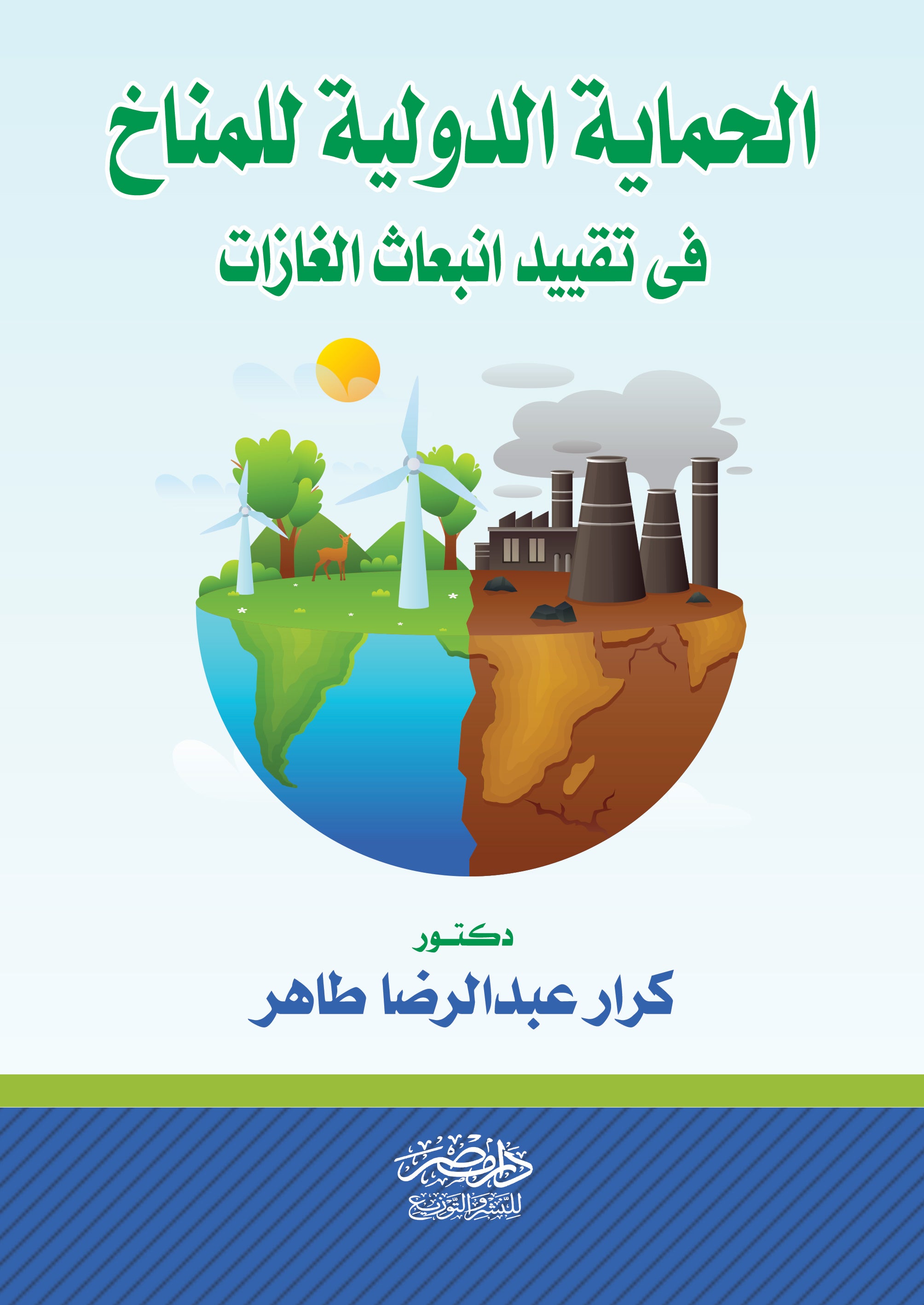 الحماية الدولية للمناخ فى تقييد انبعاث الغازات